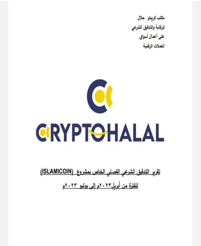 كريبتو حلال 1
